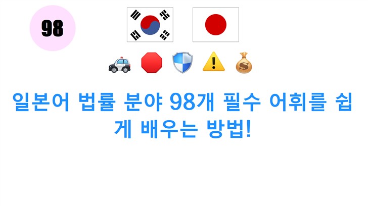 일본어 법률 분야 98개 필수 어휘를 쉽게 배우는 방법!